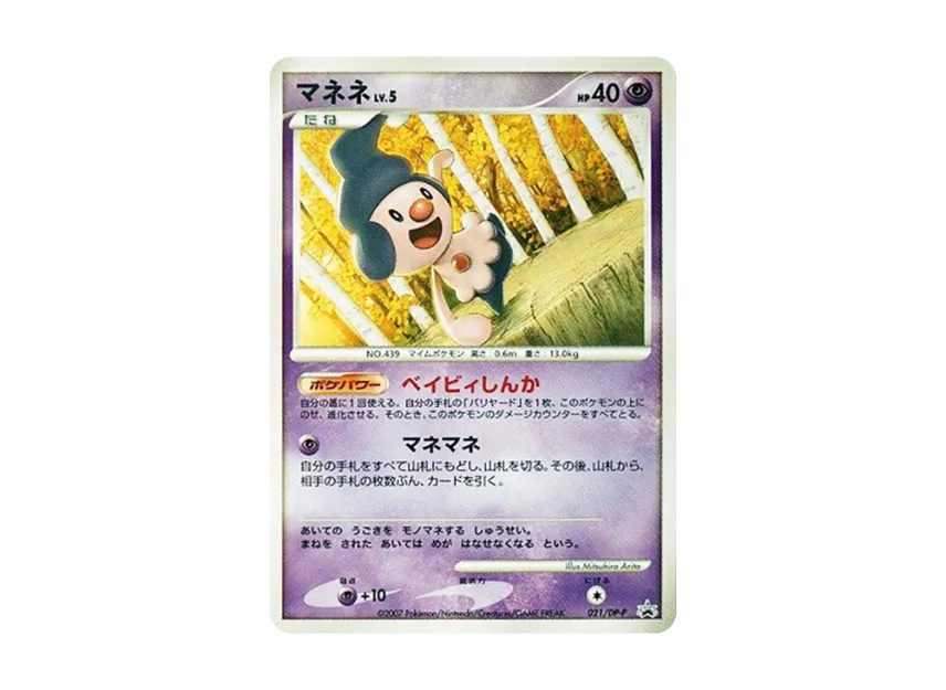 Mime Jr. [DP-P 021] (Promotional Card "25th Next Generation World Hobby Fair DP Exchange Card")