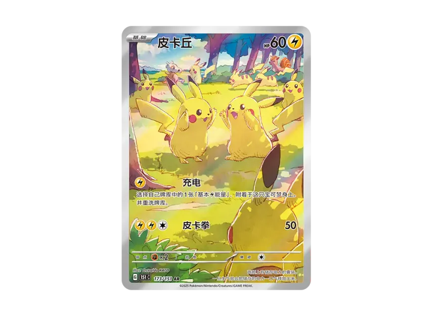 Pikachu AR : CN [151C 173/151] (Scarlet & Violet "Pokemon Card 151")