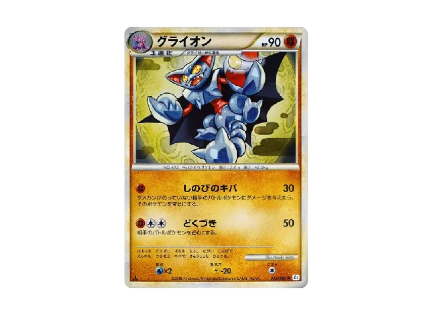 Gliscor : 1ED [L2-L 032/080] (Expansion Pack "Reviving Legends")