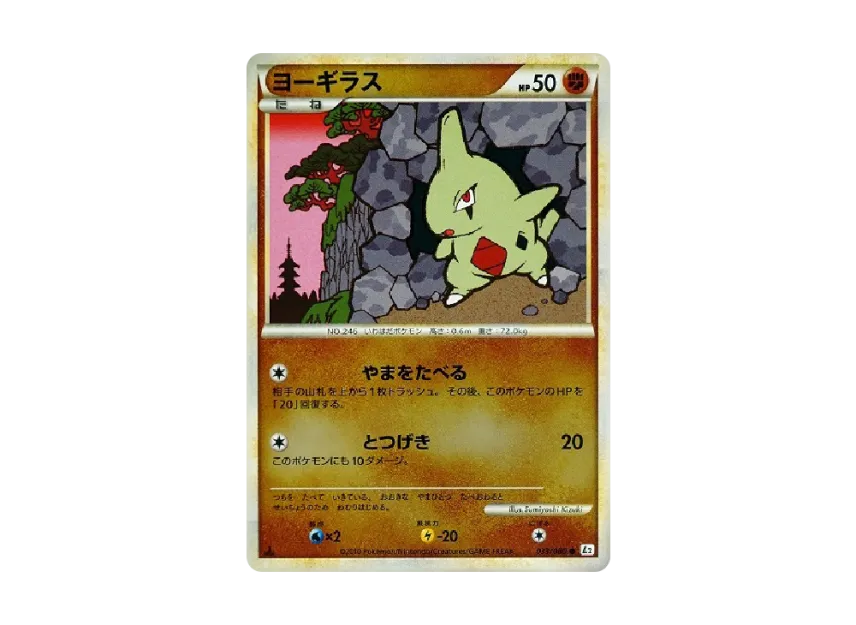 Larvitar : 1ED : Mirror [L2-L 033/080] (Expansion Pack "Reviving Legends")