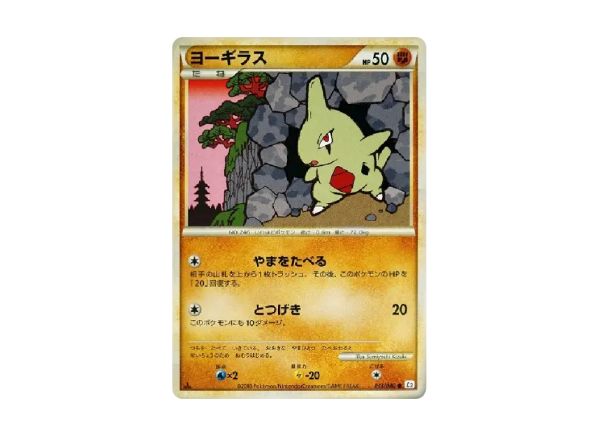Larvitar : 1ED [L2-L 033/080] (Expansion Pack "Reviving Legends")