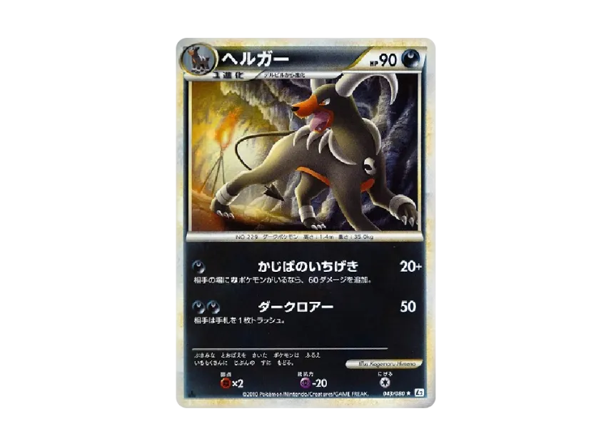 Houndoom : 1ED [L2-L 043/080] (Expansion Pack "Reviving Legends")