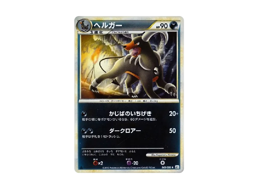 Houndoom : 1ED : Mirror [L2-L 043/080] (Expansion Pack "Reviving Legends")