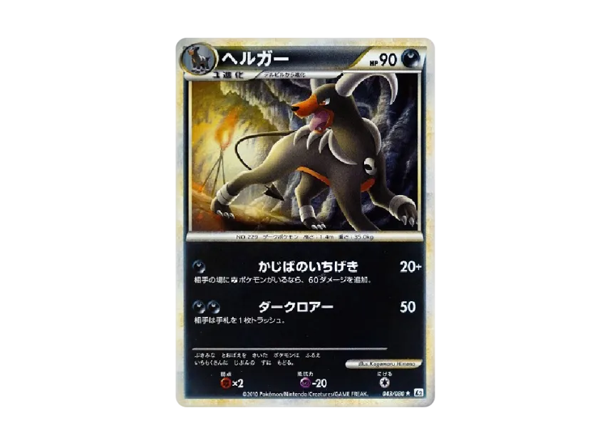 Houndoom [L2-L 043/080] (Expansion Pack "Reviving Legends")