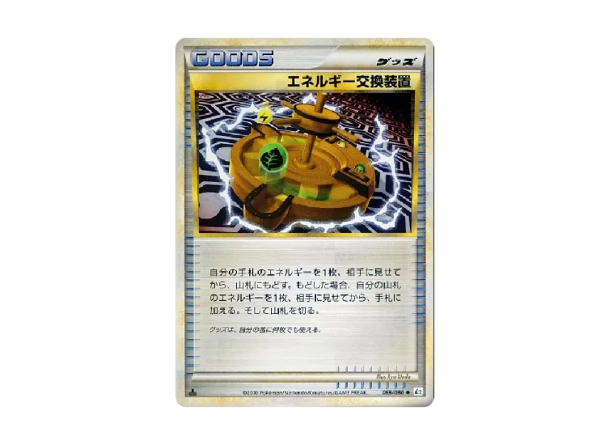 Energy Exchanger : 1ED [L2-L 069/080] (Expansion Pack "Reviving Legends")