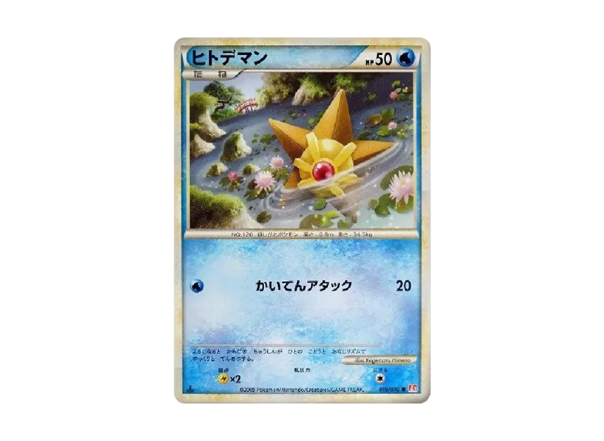 Staryu : 1ED [L1-H 019/070] (Expansion Pack "HeartGold Collection")