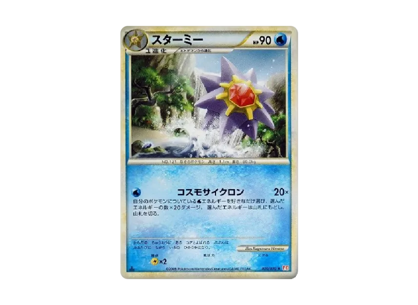 Starmie : 1ED [L1-H 020/070] (Expansion Pack "HeartGold Collection")