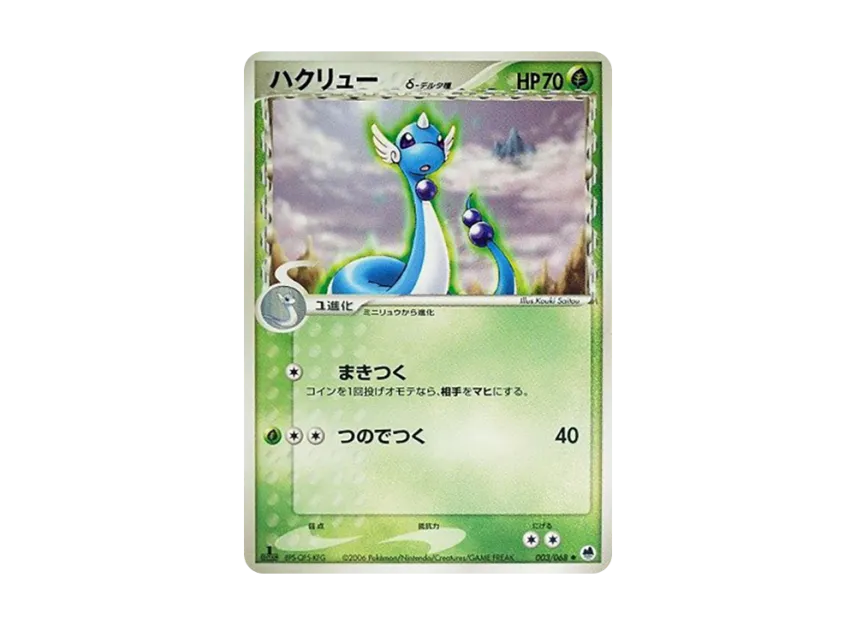 Dragonair Delta Species : 1ED [PCG9 003/068] (Expansion Pack "The Offense and Defense of the End")