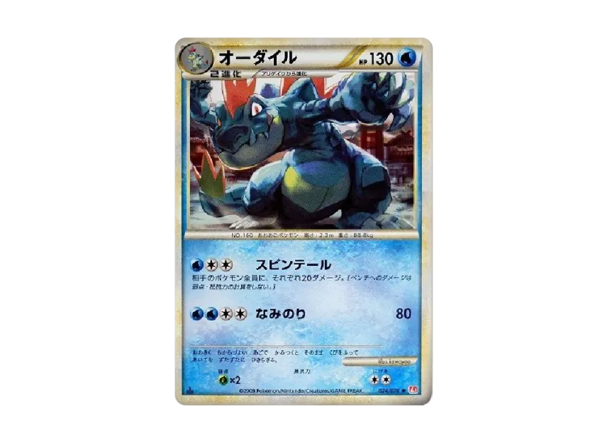 Feraligatr : 1ED [L1-H 024/070] (Expansion Pack "HeartGold Collection")