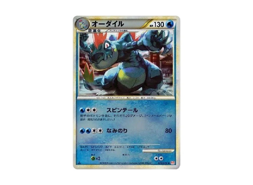 Feraligatr : 1ED : Mirror [L1-H 024/070] (Expansion Pack "HeartGold Collection")