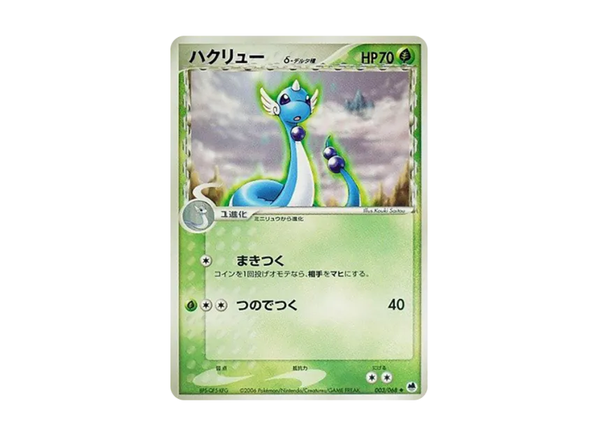 Dragonair Delta Species [PCG9 003/068] (Expansion Pack "The Offense and Defense of the End")