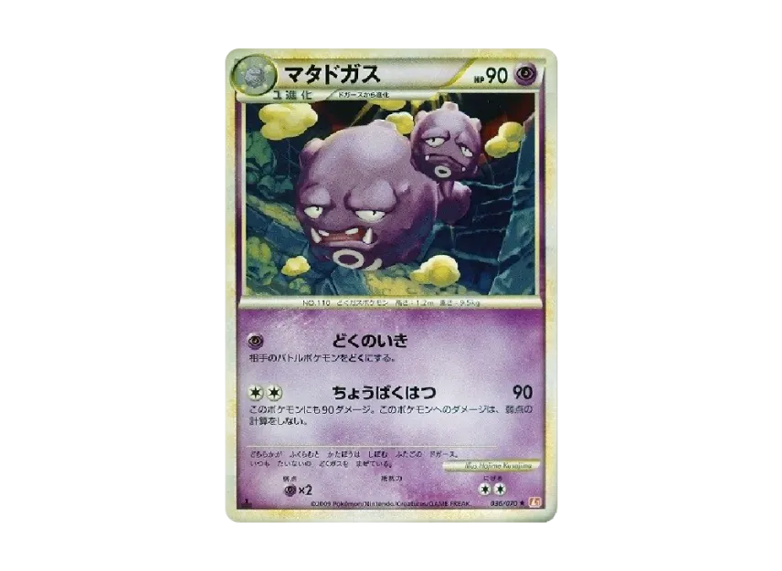 Weezing : 1ED [L1-H 036/070] (Expansion Pack "HeartGold Collection")