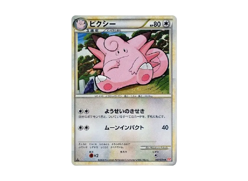 Clefable : 1ED [L1-H 051/070] (Expansion Pack "HeartGold Collection")
