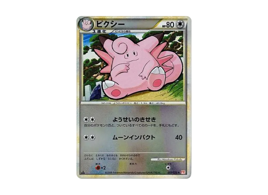 Clefable R : 1ED : Mirror [L1-H 051/070] (Expansion Pack "HeartGold Collection")