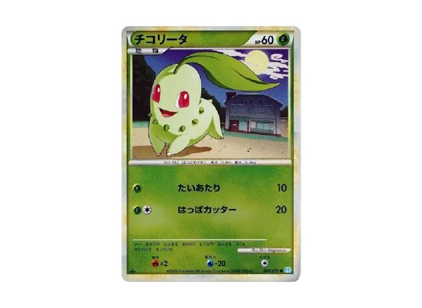 Chikorita : 1ED : Mirror [L1-S 006/070] (Expansion Pack "SoulSilver Collection")