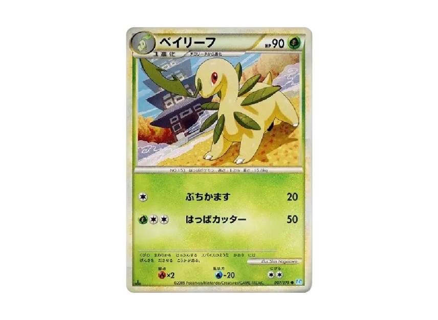 Bayleef : 1ED [L1-S 007/070] (Expansion Pack "SoulSilver Collection")