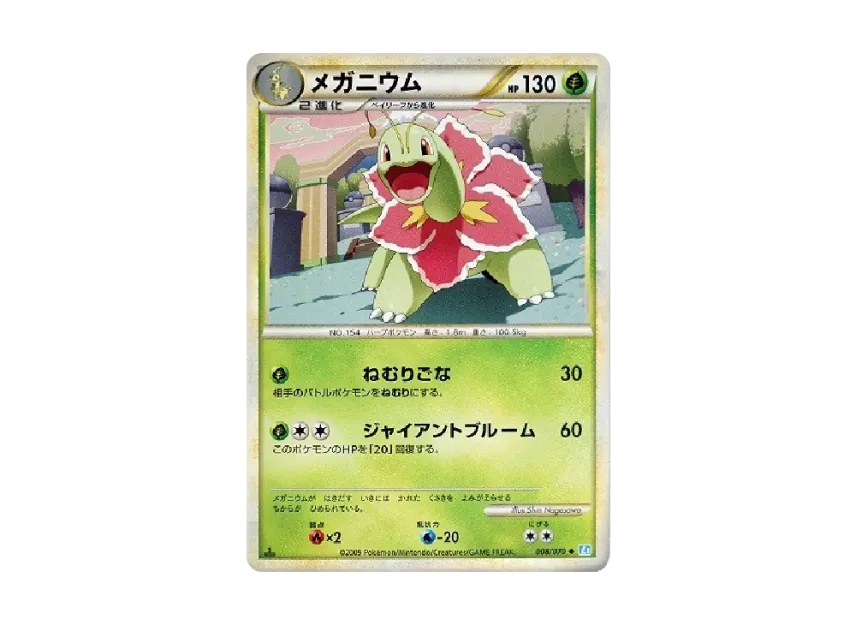 Meganium : 1ED [L1-S 008/070] (Expansion Pack "SoulSilver Collection")