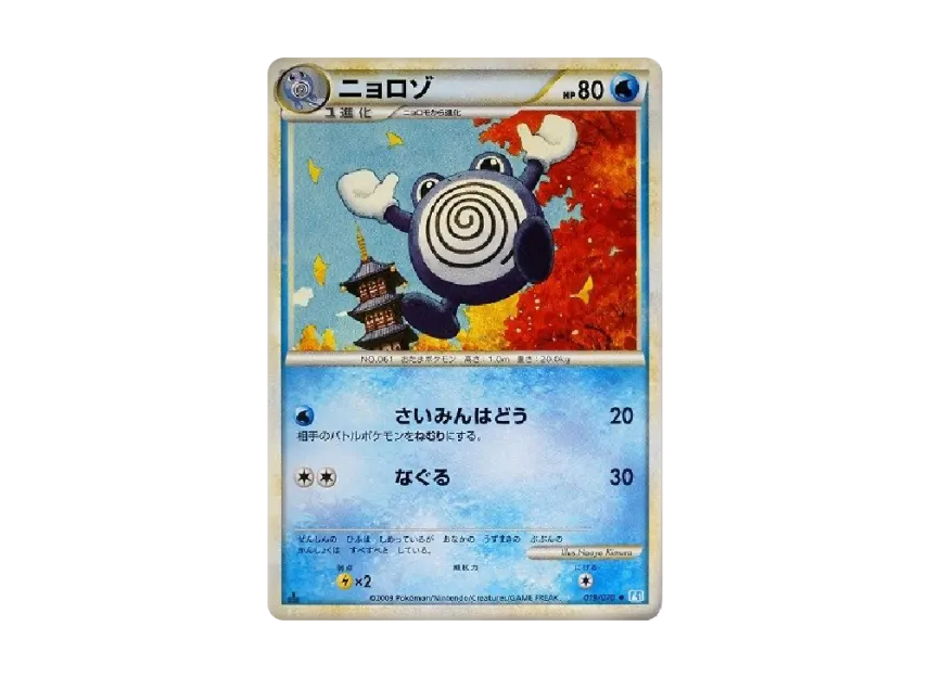 Poliwhirl : 1ED [L1-S 019/070] (Expansion Pack "SoulSilver Collection")