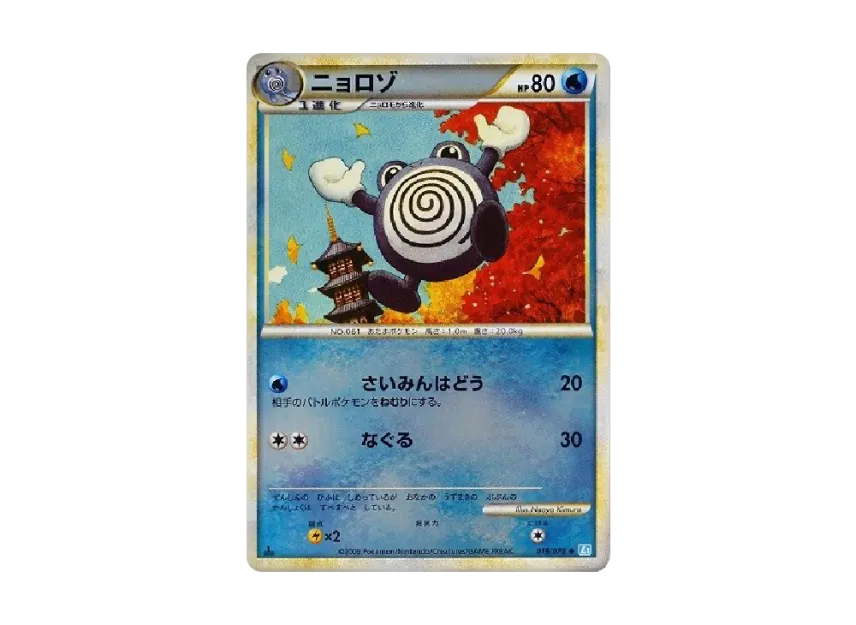 Poliwhirl : 1ED : Mirror [L1-S 019/070] (Expansion Pack "SoulSilver Collection")