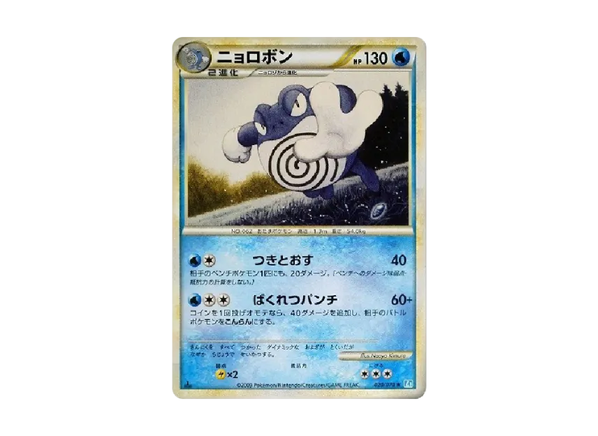 Poliwrath : 1ED [L1-S 020/070] (Expansion Pack "SoulSilver Collection")