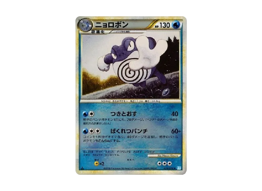 Poliwrath : 1ED : Mirror [L1-S 020/070] (Expansion Pack "SoulSilver Collection")