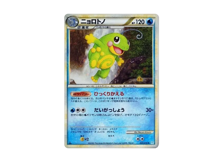 Politoed : 1ED [L1-S 021/070] (Expansion Pack "SoulSilver Collection")