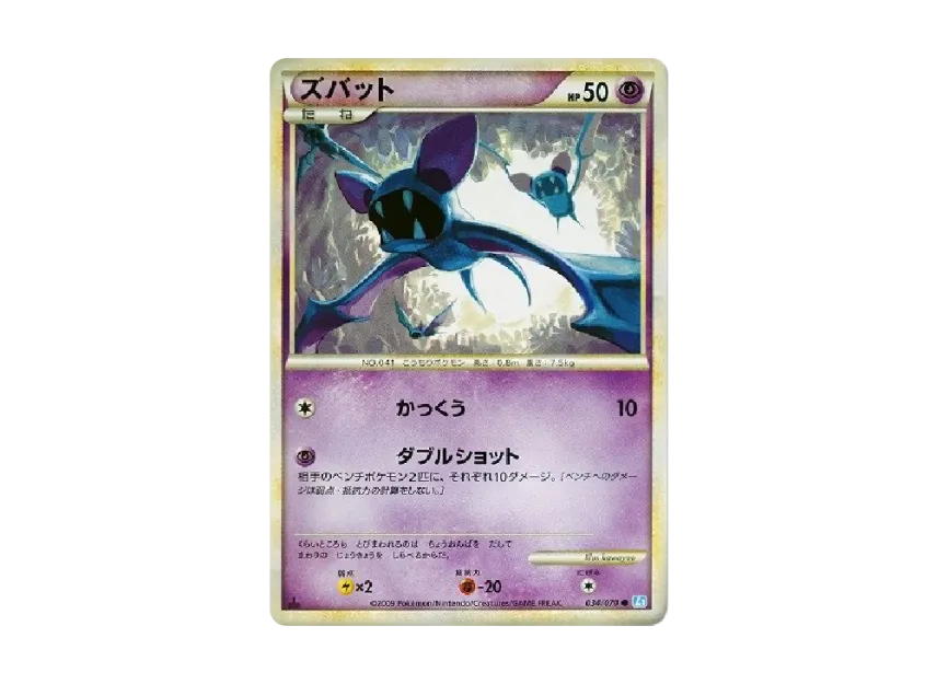 Zubat : 1ED [L1-S 034/070] (Expansion Pack "SoulSilver Collection")