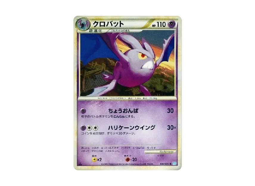 Crobat : 1ED [L1-S 036/070] (Expansion Pack "SoulSilver Collection")