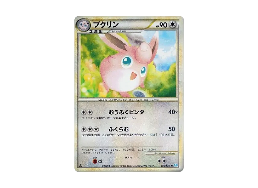 Wigglytuff : 1ED [L1-S 052/070] (Expansion Pack "SoulSilver Collection")