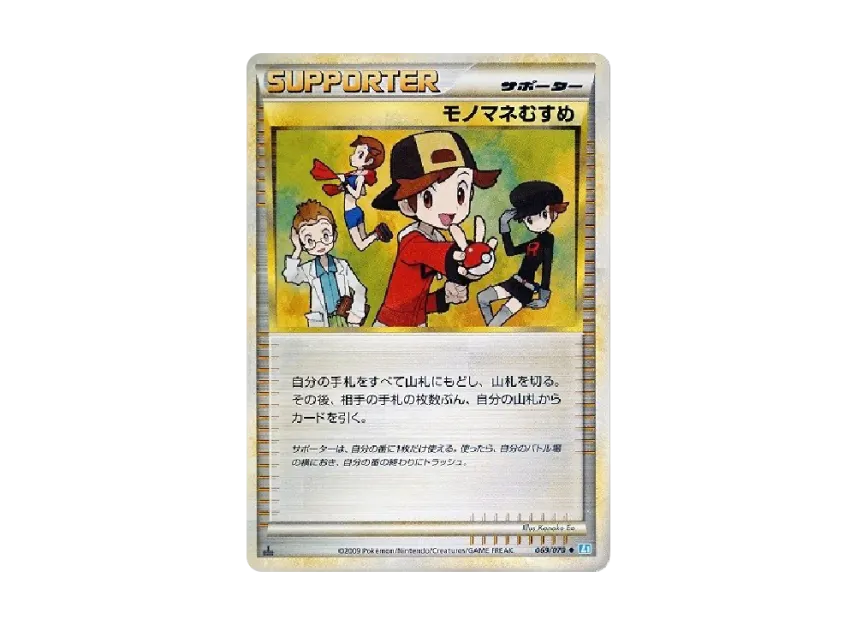 Copycat : 1ED [L1-S 069/070] (Expansion Pack "SoulSilver Collection")