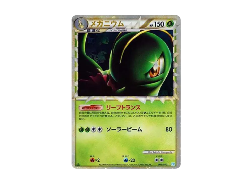 Meganium : 1ED [L1-S 009/070] (Expansion Pack "SoulSilver Collection")