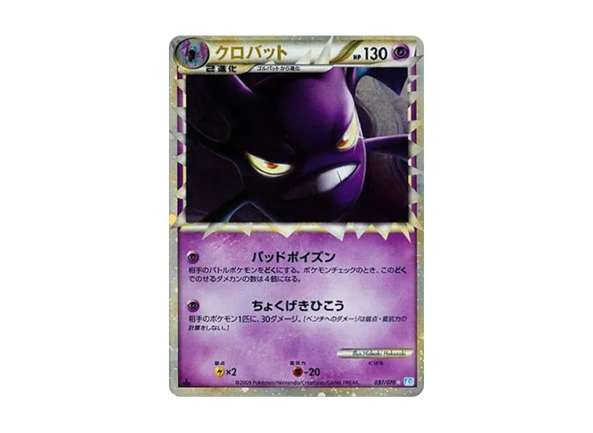 Crobat : 1ED [L1-S 037/070] (Expansion Pack "SoulSilver Collection")