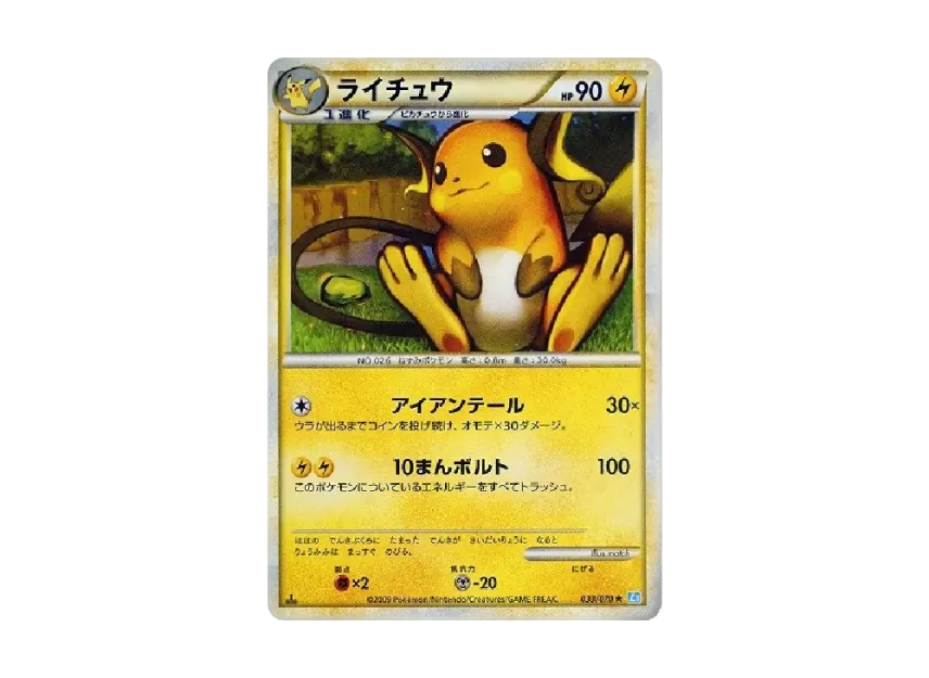 Raichu : 1ED [L1-S 033/070] (Expansion Pack "SoulSilver Collection")