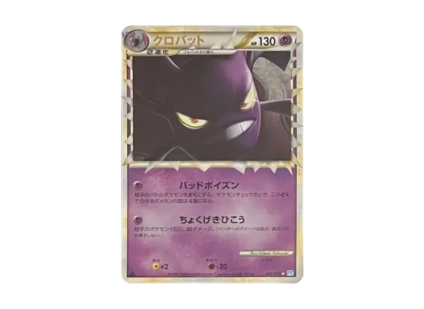 Crobat : 1ED : Mirror [L1-S 037/070] (Expansion Pack "SoulSilver Collection")