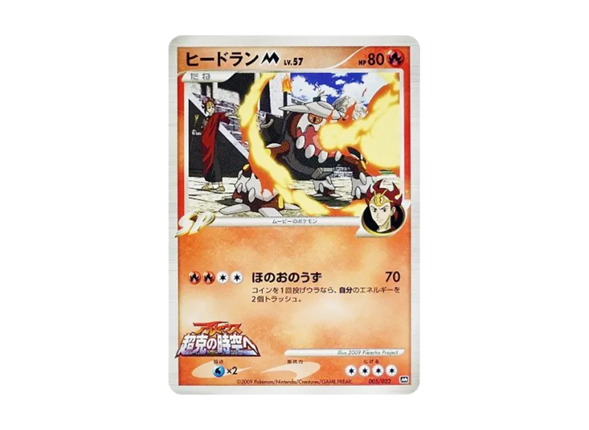 Heatran M [M 005/022] (Random Pack 2009 "Pokemon Arceus: The Jewel of Life Movie Release Commemoration")