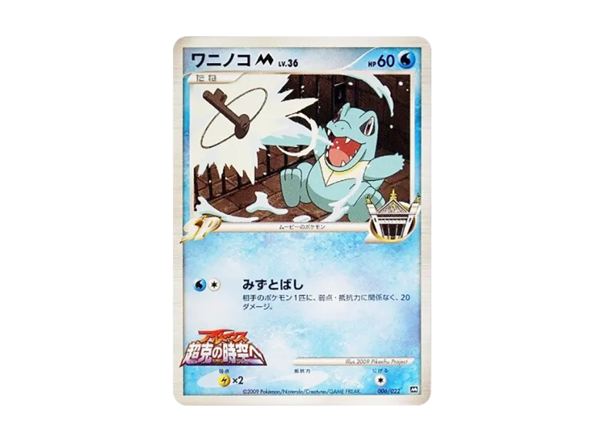 Totodile M [M 006/022] (Random Pack 2009 "Pokemon Arceus: The Jewel of Life Movie Release Commemoration")