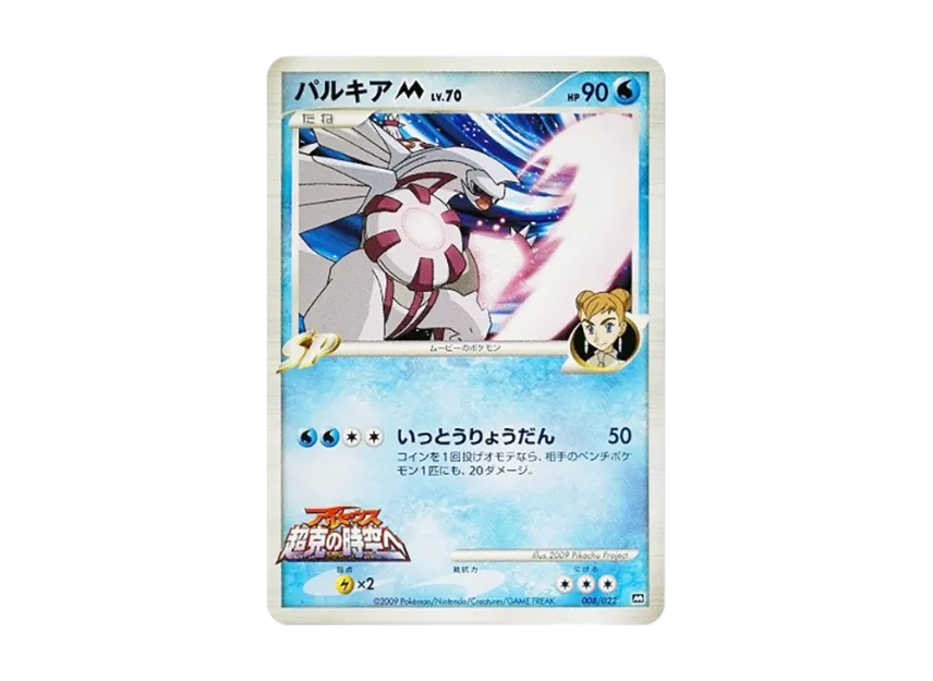 Palkia M [M 008/022] (Random Pack 2009 "Pokemon Arceus: The Jewel of Life Movie Release Commemoration")