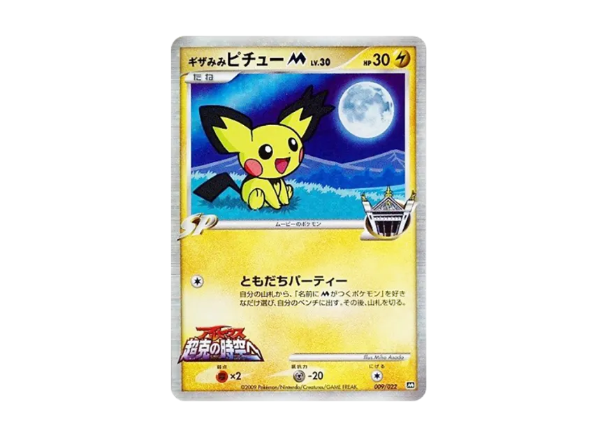 Spiky Eared Pichu M [M 009/022] (Random Pack 2009 "Pokemon Arceus: The Jewel of Life Movie Release Commemoration")