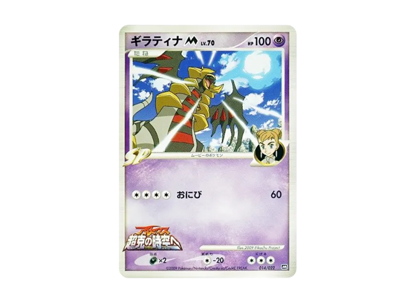 Giratina M [M 014/022] (Random Pack 2009 "Pokemon Arceus: The Jewel of Life Movie Release Commemoration")
