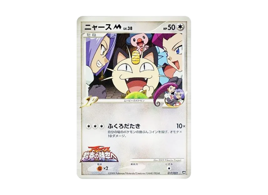 Meowth M [M 017/022] (Random Pack 2009 "Pokemon Arceus: The Jewel of Life Movie Release Commemoration")