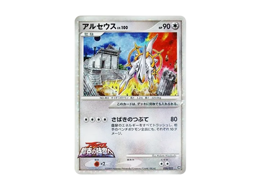 Arceus [M 020/022] (Random Pack 2009 "Pokemon Arceus: The Jewel of Life Movie Release Commemoration")