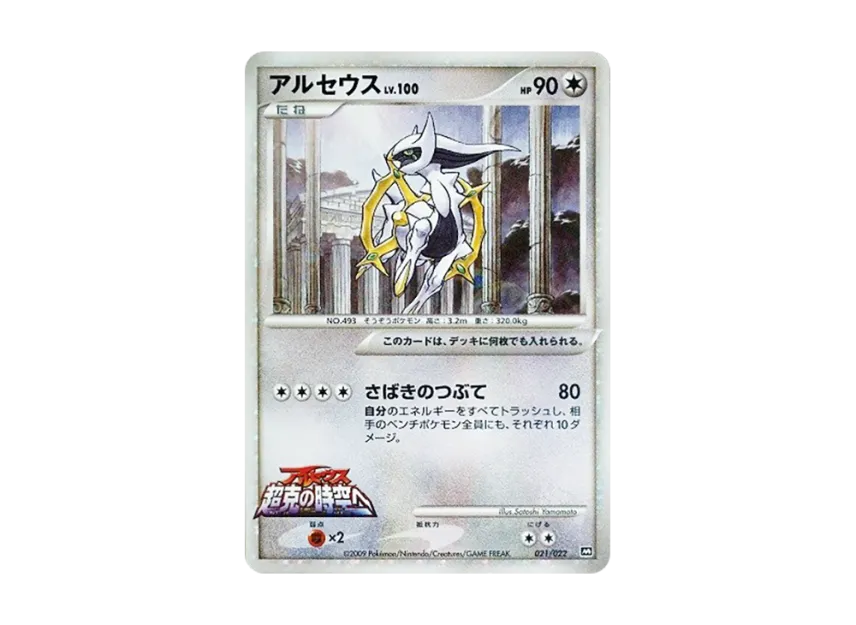 Arceus [M 021/022] (Random Pack 2009 "Pokemon Arceus: The Jewel of Life Movie Release Commemoration")