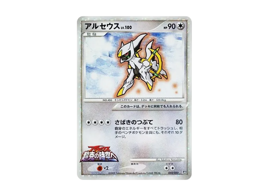 Arceus [M 022/022] (Random Pack 2009 "Pokemon Arceus: The Jewel of Life Movie Release Commemoration")