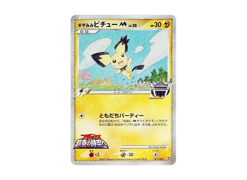 Spiky Eared Pichu M [M 011/022] (Random Pack 2009 "Pokemon Arceus: The Jewel of Life Movie Release Commemoration")