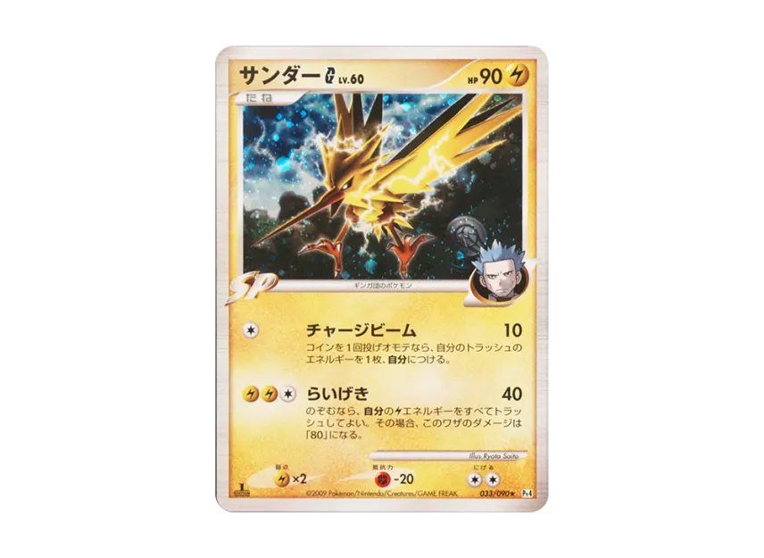 Zapdos G R : 1ED [PT4 033/090] (Expansion Pack "Advent of Arceus")