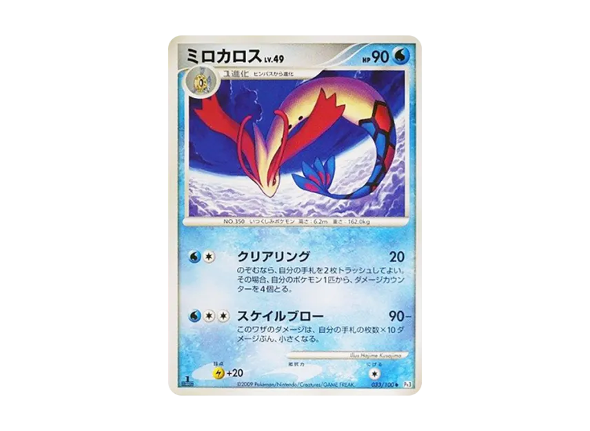 Milotic LV.49 : 1ED [PT3 033/100] (Expansion Pack "The Beat of the Frontier")