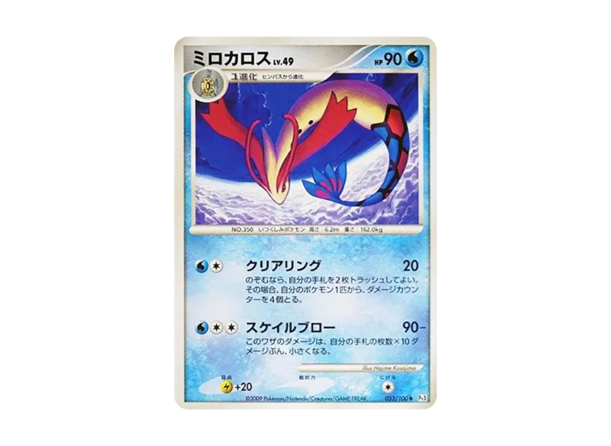 Milotic LV.49 [PT3 033/100] (Expansion Pack "The Beat of the Frontier")