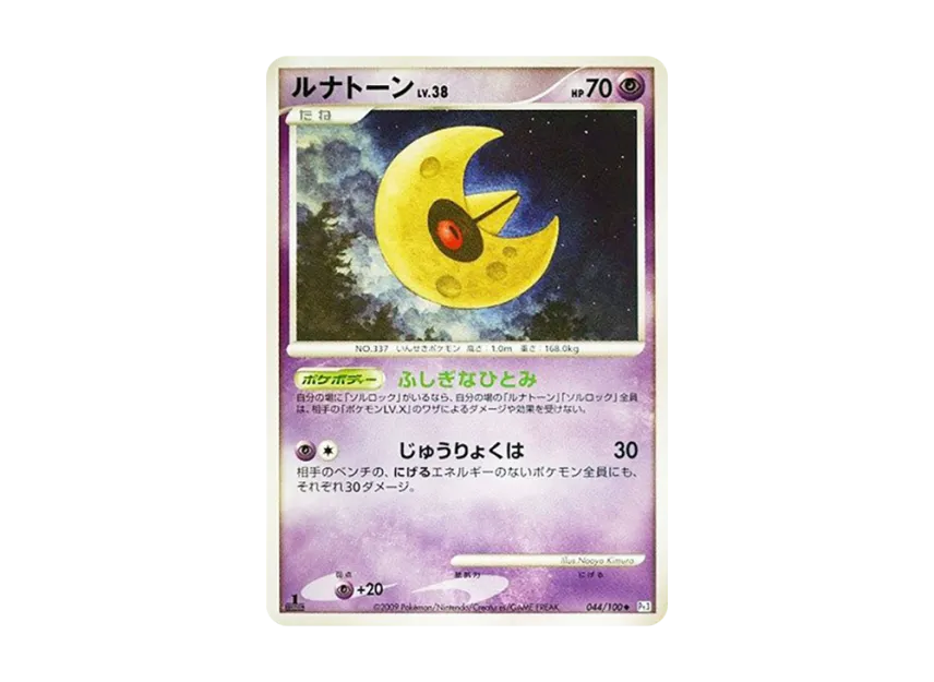 Lunatone : 1ED [PT3 044/100] (Expansion Pack "The Beat of the Frontier")