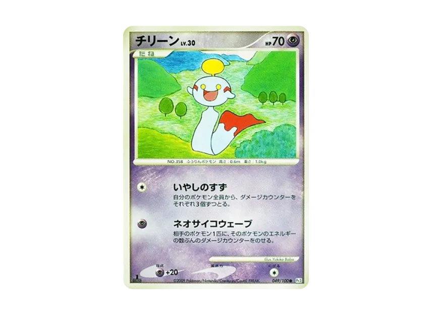 Chimecho : 1ED [PT3 049/100] (Expansion Pack "The Beat of the Frontier")