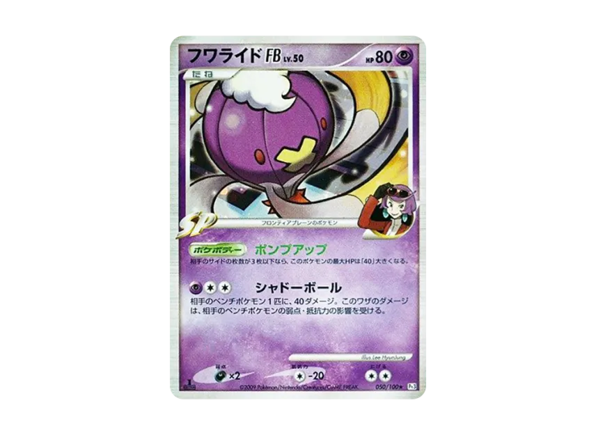 Drifblim FB : 1ED [PT3 050/100] (Expansion Pack "The Beat of the Frontier")